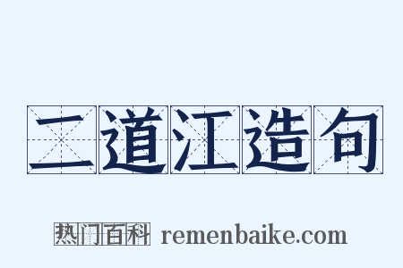 二道江造句是什么意思的图片